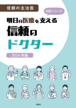 明日の医療を支える信頼のドクター(2024年版) 信頼の主治医 名医シリーズ