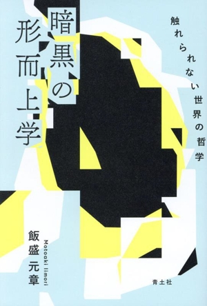 暗黒の形而上学 触れられない世界の哲学