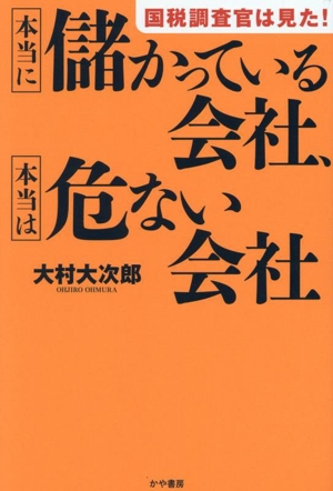 国税調査官は見た！本当に儲かっている会社、本当は危ない会社