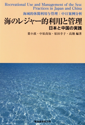 海のレジャー的利用と管理 日本と中国の実践