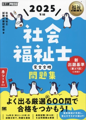 社会福祉士完全合格問題集(2025年版) EXAMPRESS 福祉教科書