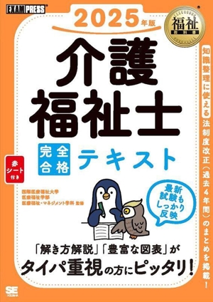 介護福祉士完全合格テキスト(2025年版) EXAMPRESS 福祉教科書