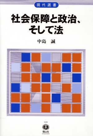 社会保障と政治、そして法 現代選書