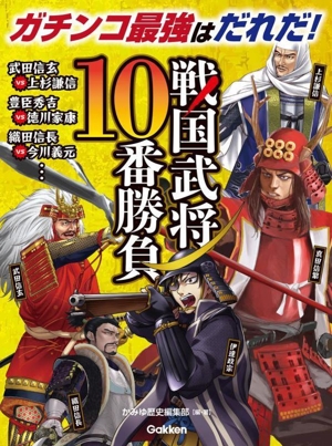 戦国武将10番勝負 ガチンコ最強はだれだ！ 10番勝負シリーズ