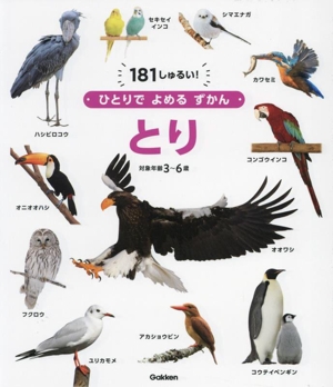 とり 対象年齢3～6歳 ひとりでよめるずかん