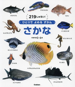 さかな 対象年齢3～6歳 ひとりでよめるずかん