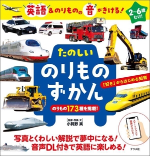 たのしいのりものずかん 第2版 のりもの173種を掲載！2～6歳むけ！