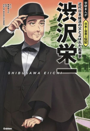 渋沢栄一近代日本経済の父とよばれた起業家学研まんが 日本と世界の伝記