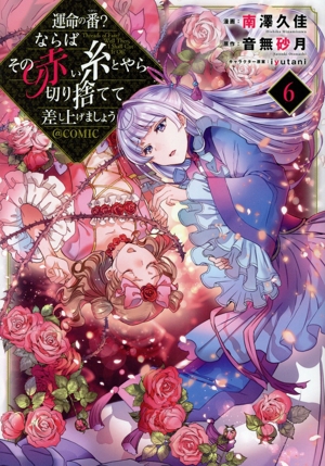 運命の番？ならばその赤い糸とやら切り捨てて差し上げましょう @COMIC(6)