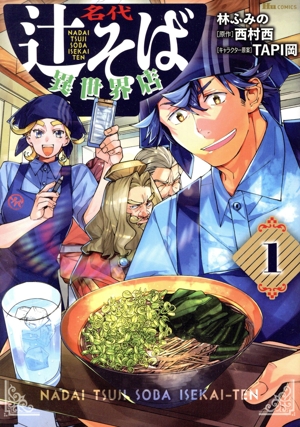 名代辻そば異世界店(1) ヒューC