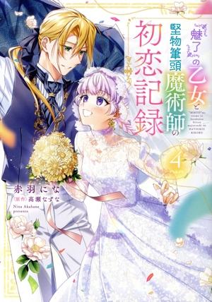 『魅了』の乙女と堅物筆頭魔術師の初恋記録(4) フロースC