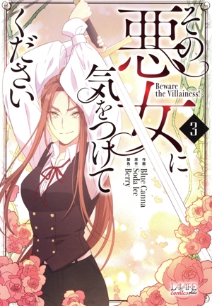 その悪女に気をつけてください(3) ラワーレC plus