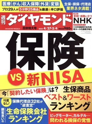 週刊 ダイヤモンド(2024 4/27・5/4) 週刊誌