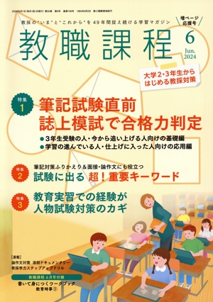 教職課程(6 2024 Jun.) 月刊誌