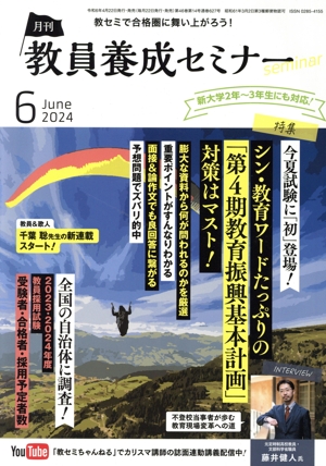 教員養成セミナー(2024年6月号) 月刊誌