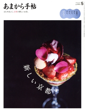 あまから手帖(2024年5月号) 月刊誌