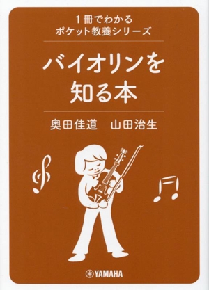 バイオリンを知る本 1冊でわかるポケット教養シリーズ