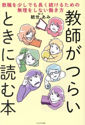 教師がつらいときに読む本 教職を少しでも長く続けるための無理をしない働き方