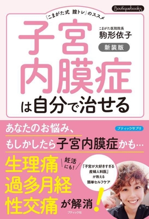 子宮内膜症は自分で治せる 新装版 「こまがた式膣トレ」のススメ プティックサプリ