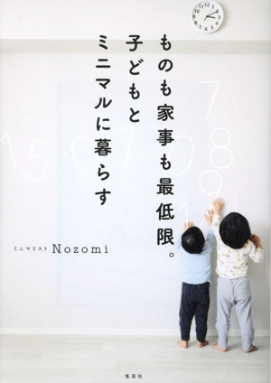 ものも家事も最低限。子どもとミニマルに暮らす