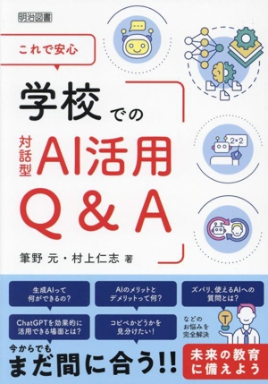 これで安心 学校での対話型AI活用Q&A