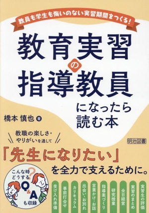 教育実習の指導教員になったら読む本