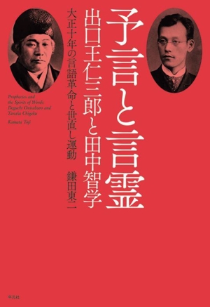 予言と言霊 出口王仁三郎と田中智学 大正十年の言語革命と世直し運動