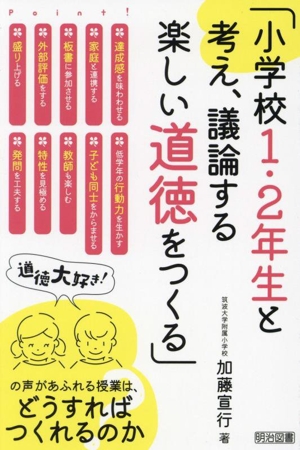 小学校1・2年生と考え、議論する楽しい道徳をつくる