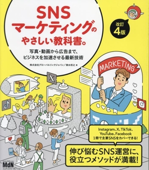 SNSマーケティングのやさしい教科書。 改訂4版写真・動画から広告まで、ビジネスを加速させる最新技術
