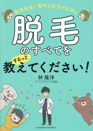 脱毛先生！悩める女子のために 脱毛のすべてをするっと教えてください！