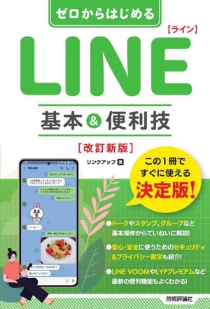 ゼロからはじめる LINE基本&便利技 改訂新版