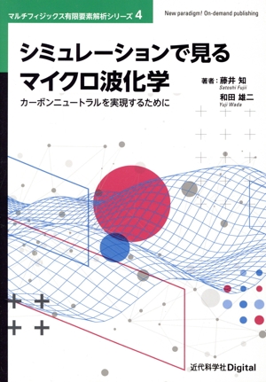 シミュレーションで見るマイクロ波化学 カーボンニュートラルを実現するために マルチフィジックス有限要素解析シリーズ4