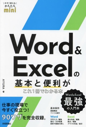 Word & Excelの基本と便利がこれ1冊でわかる本 今すぐ使えるかんたんmini