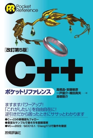 C++ポケットリファレンス 改訂第5版 Pocket reference