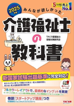 みんなが欲しかった！介護福祉士の教科書(2025年版)