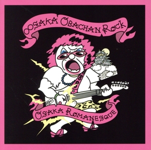 ∞SAKAおばちゃんROCK/大阪ロマネスク