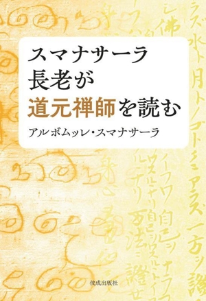 スマナサーラ長老が道元禅師を読む