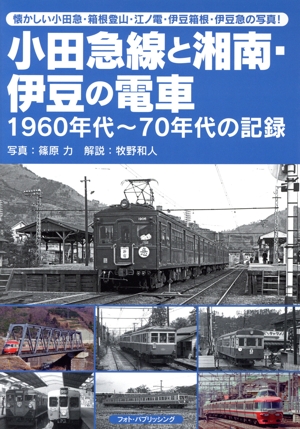 小田急線と湘南・伊豆の電車 1960年代～70年代の記録