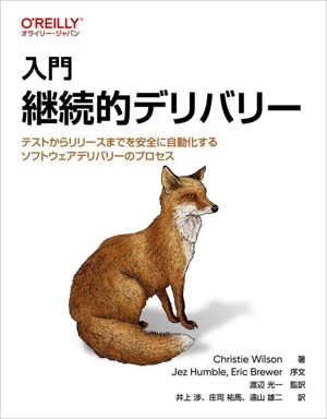 入門 継続的デリバリー テストからリリースまでを安全に自動化するソフトウェアデリバリーのプロセス