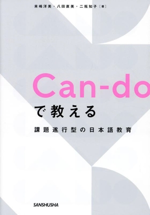 Can-doで教える 課題遂行型の日本語教育