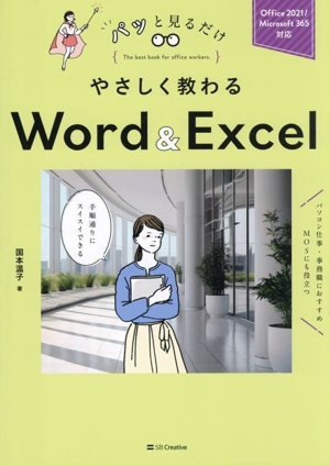 やさしく教わるWord&Excel Office 2021/Microsoft 365対応 パッと見るだけ