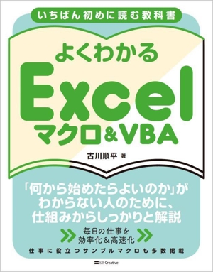 いちばん初めに読む教科書 よくわかる Excelマクロ&VBA