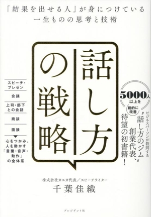 話し方の戦略「結果を出せる人」が身につけている一生ものの思考と技術