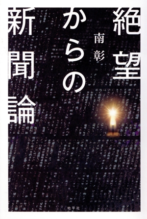 絶望からの新聞論