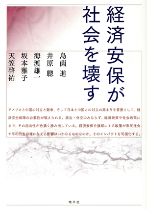 経済安保が社会を壊す