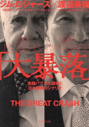 「大暴落」金融バブル大崩壊と日本破綻のシナリオ