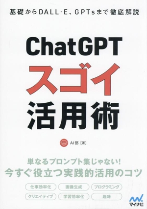 ChatGPT スゴイ活用術基礎からDALL・E、GPTsまで徹底解説