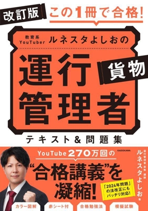 この1冊で合格！教育系YouTuberルネスタよしおの運行管理者貨物テキスト&問題集 改訂版