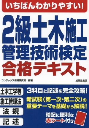 いちばんわかりやすい！2級土木施工管理技術検定合格テキスト