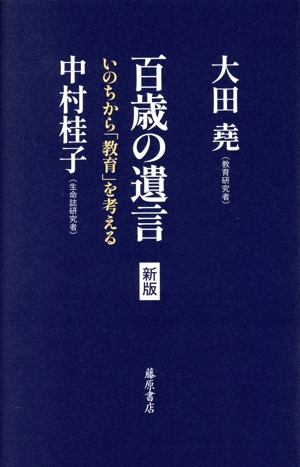 百歳の遺言 新版 いのちから「教育」を考える